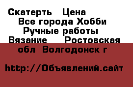 Скатерть › Цена ­ 5 200 - Все города Хобби. Ручные работы » Вязание   . Ростовская обл.,Волгодонск г.